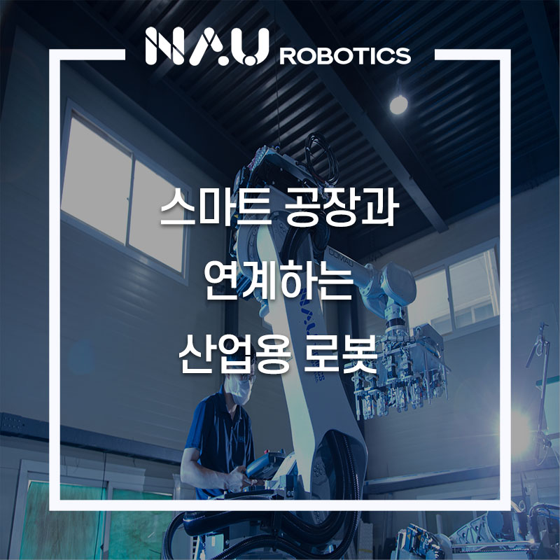 스마트 공장과 연계하는 산업용 로봇