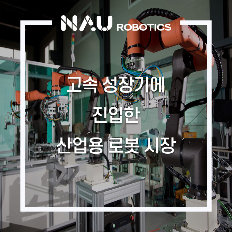 산업용 로봇 시장